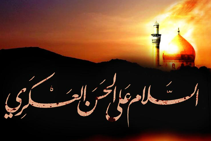 Condoglianze per l'anniversario del martirio dell'Imam Hasan Al Asgari (AS)