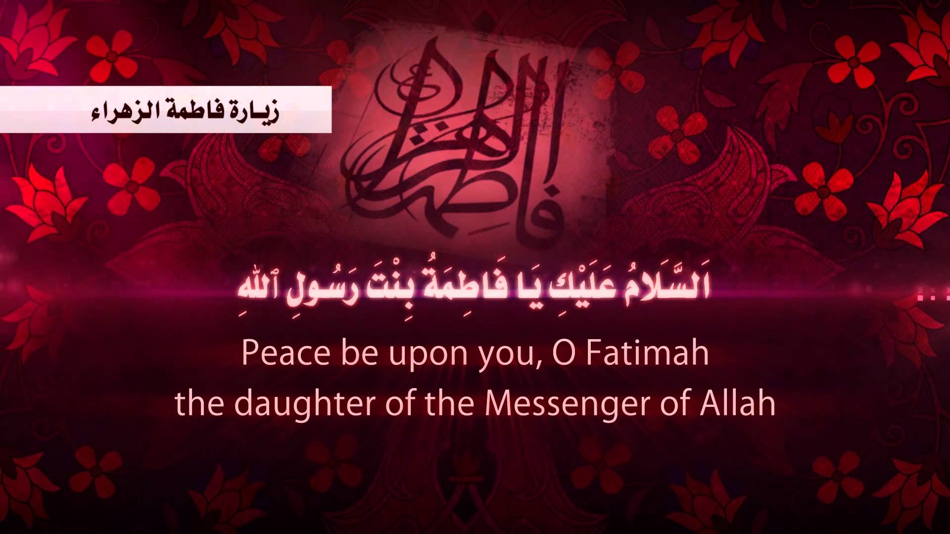 Una parte del celebre sermone della nobile Fatima(SA)