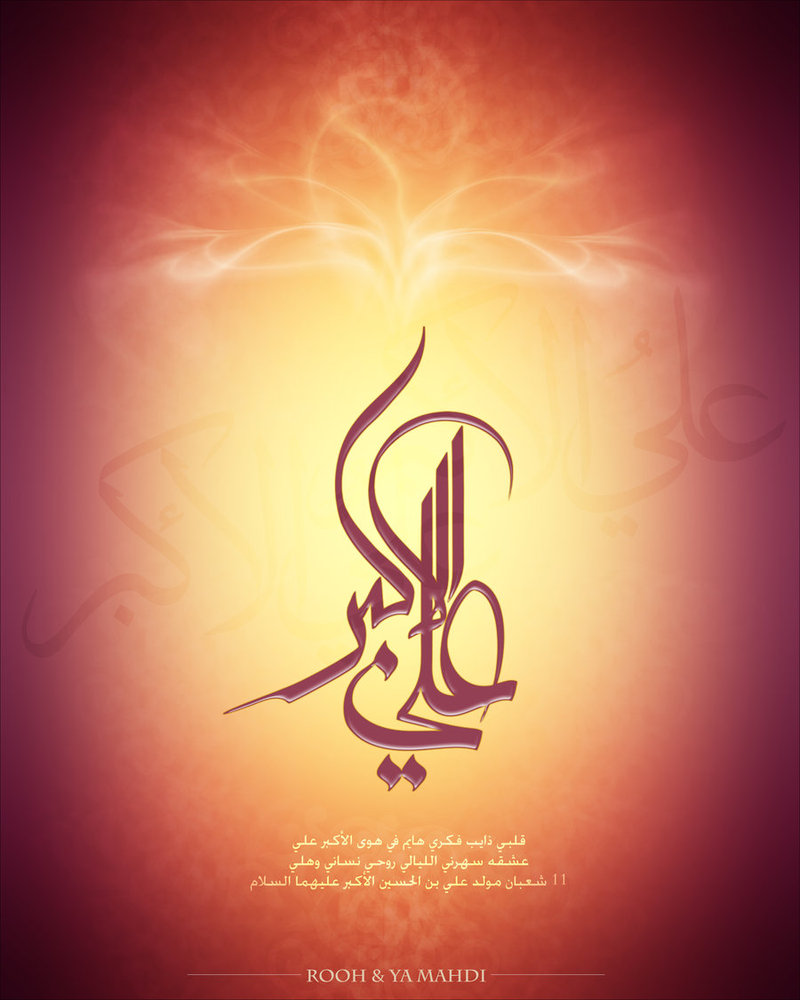 Auguri per anniversario della nascita di hazrat Ali Akbar(AS)