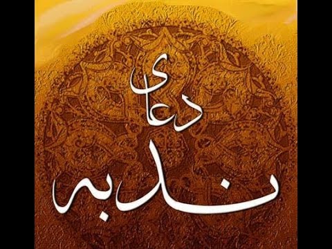 Du’a Nudbah, la Supplica del Pianto