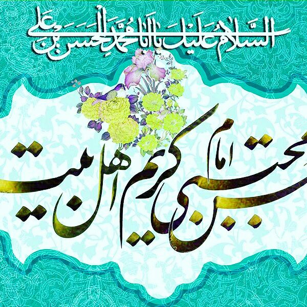 Auguri per l’anniversario della nascita di Imam Hasan Mojtaba (AS)