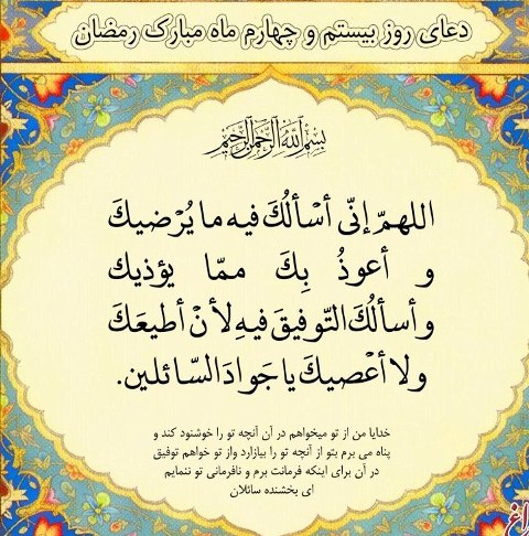 La preghiera del ventiquattresimo giorno di Ramadan