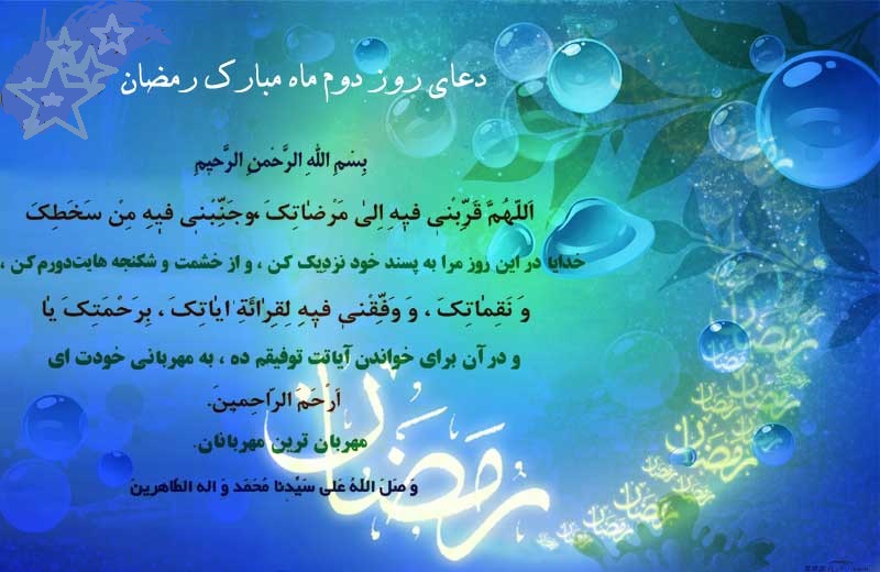 La preghiera del secondo giorno del mese di Ramadan