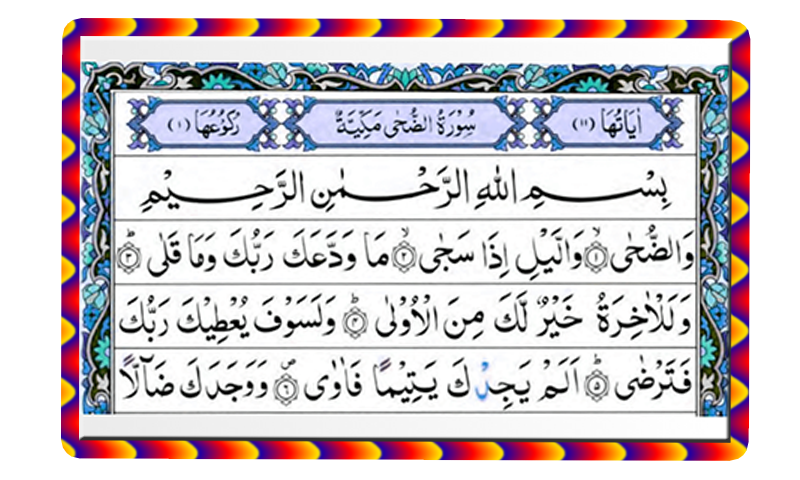 Surah Ad-Duha  (La Luce del Mattino)