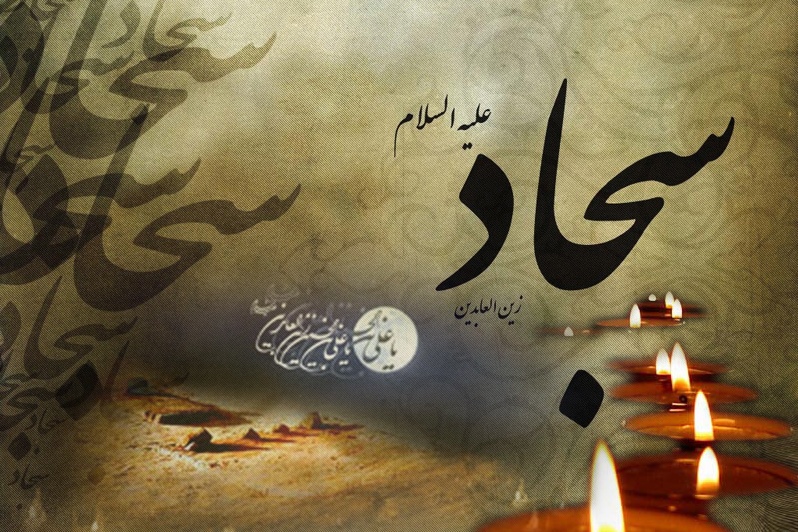 Martirio Imam Sajjad(AS) Martirio Imam Sajjad(AS)