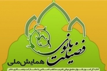 Conferenza sulla figura di Hazrat Khadijah in Iran + FOTO Conferenza sulla figura di Hazrat Khadijah in Iran + FOTO