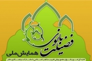 Conferenza sulla figura di Hazrat Khadijah in Iran + FOTO