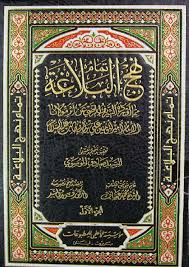 Le fonti del Nahj al-Balaghah Le fonti del Nahj al-Balaghah