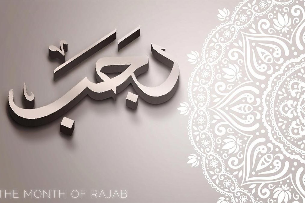 Qual è l’importanza del mese di Rajab e quali sono le pratiche devozionali da compiere? Qual è l’importanza del mese di Rajab e quali sono le pratiche devozionali da compiere?