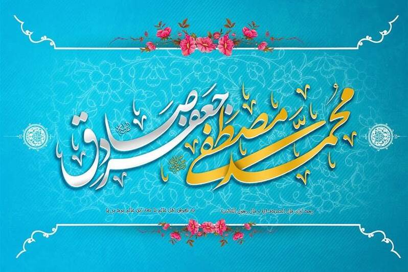 Auguri per anniversario nascita Profeta Mohammad e Imam Jaafar Sadeq Auguri per anniversario nascita Profeta Mohammad e Imam Jaafar Sadeq