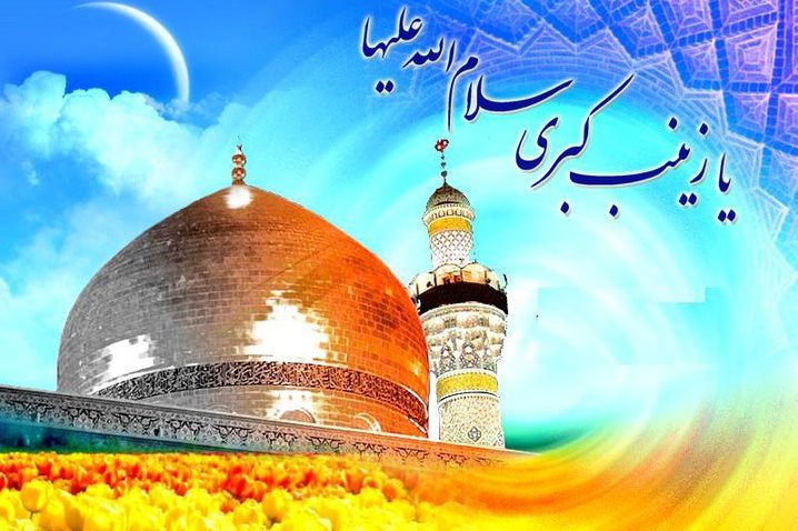 Anniversario nascita Hazrat Zeinab (SA) Anniversario nascita Hazrat Zeinab (SA)