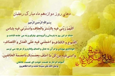 Preghiera dodicesimo giorno mese di Ramadan Preghiera dodicesimo giorno mese di Ramadan