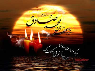 Anniversario martirio Imam Ja'far Sadegh (AS)