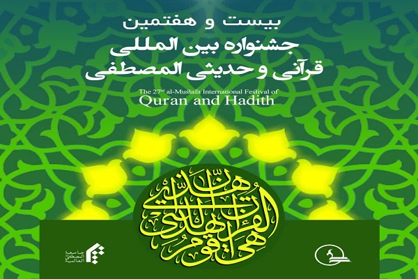Al-Mustafa Int'l University terrà il 27° Corano, Hadith Festival