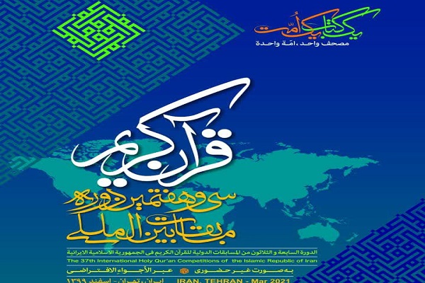 Competizioni coraniche internazionali Iran: annunciati i membri della giuria