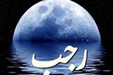 Un Hadith del Profeta (SW) sul mese di Rajab
