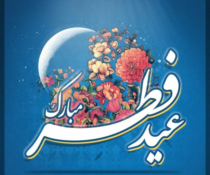 Auguri per l'Eid al-Fitr Auguri per l'Eid al-Fitr