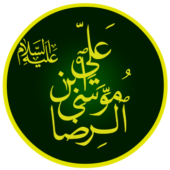 Breve Storia Dell’Imam Ridha’ (AS) - Seconda parte Breve Storia Dell’Imam Ridha’ (AS) - Seconda parte