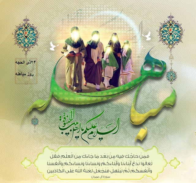 Il giorno della Mubahila (Ordalia) Il giorno della Mubahila (Ordalia)