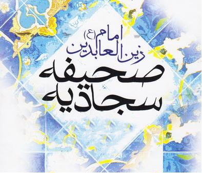 “Lode a Dio” dell’Imam Sajjad “Lode a Dio” dell’Imam Sajjad