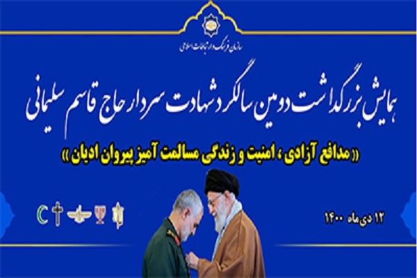 Iran: conferenza ricorda figura di Qasem Soleimani Iran: conferenza ricorda figura di Qasem Soleimani