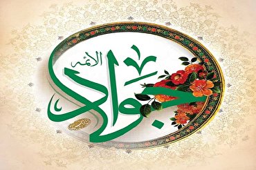 Nascita Imam Mohammad Taghi (AS) Nascita Imam Mohammad Taghi (AS)