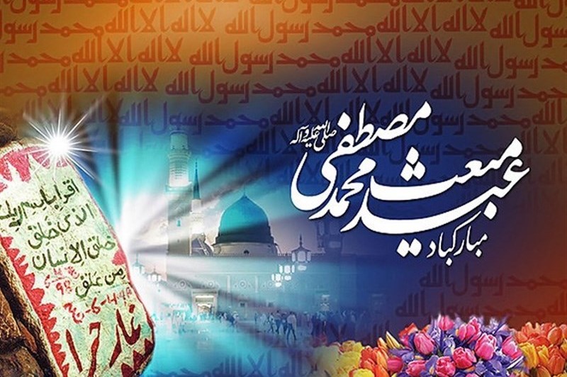 Eid al-Mab'ath Eid al-Mab'ath