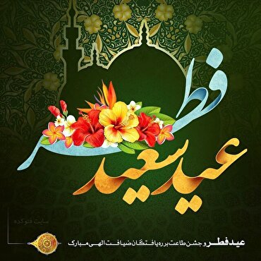 Eid al-Fitr Eid al-Fitr