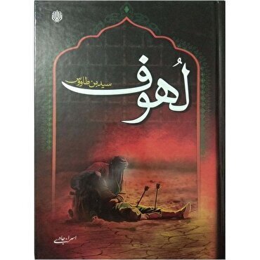 Alluhuf, Le vicende di Karbala - parte 11 Alluhuf, Le vicende di Karbala - parte 11