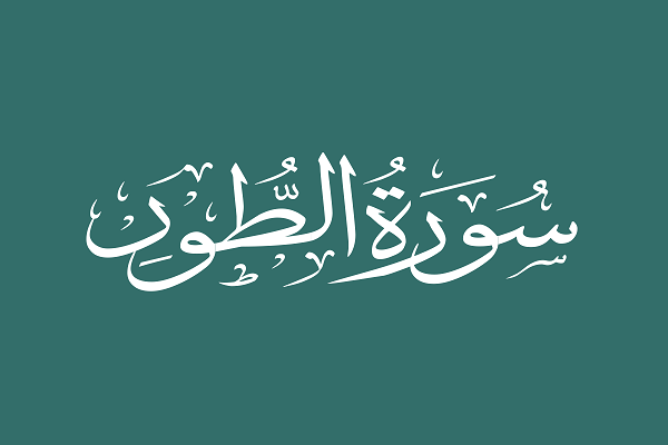 Una rappresentazione delle benedizioni e punizioni divine nella Surah At-Tur Una rappresentazione delle benedizioni e punizioni divine nella Surah At-Tur