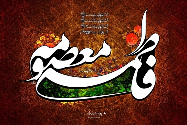 Dipartita Hazrat Fatima Ma'sumah