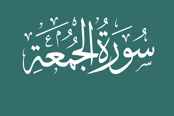 Surah Al-Jumuah: la descrizione del Corano su coloro che sono indifferenti alle leggi divine
