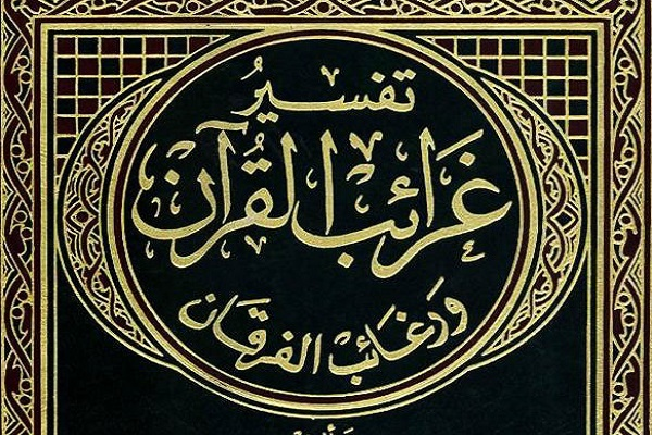 Gharaeb al-Quran, un'esegesi sui segreti verbali e spirituali del Sacro Corano