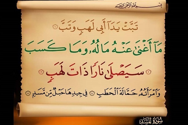 Un'immagine del destino dei nemici dell'Islam nella Sura Al-Masa