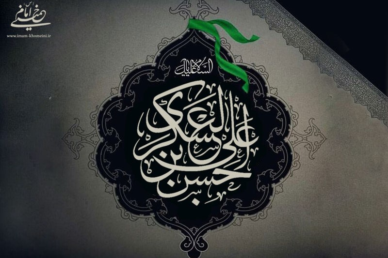 Anniversario martirio Imam Hasan Askari (AS) Anniversario martirio Imam Hasan Askari (AS)