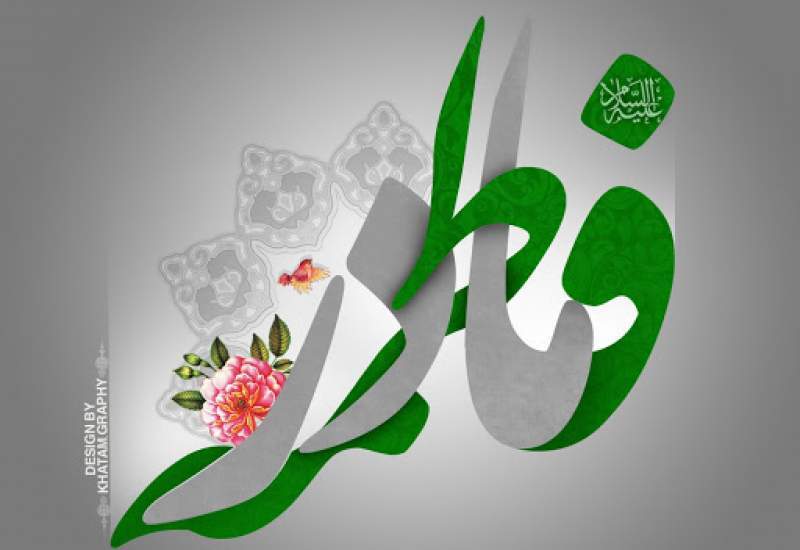 Anniversario nascita Fatima Zahra (SA)
