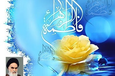 L’Imam Khomeyni su Fatima Zahra (AS) L’Imam Khomeyni su Fatima Zahra (AS)