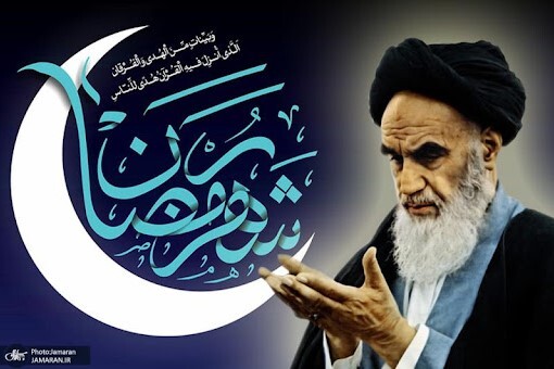 Esortazioni dell’Imam Khomeyni nell’approssimarsi del mese di Ramadan