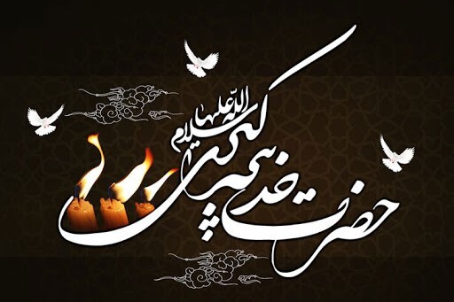 Anniversario dipartita Hazrat Khadija