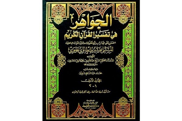 Al-Jawahir di Sheikh Tantawi, una rivoluzione nell'interpretazione del Corano