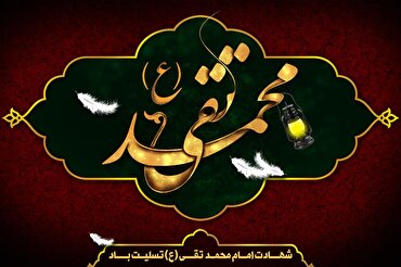 Martirio Imam Mohammad Taghi (AS)