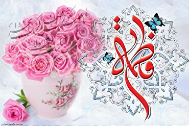 Anniversario nascita Fatima Zahra (AS) Anniversario nascita Fatima Zahra (AS)