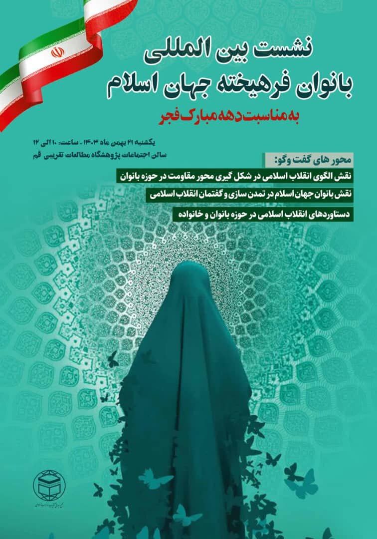 Anniversario Rivoluzione Islamica: tenuto forum internazionale sul ruolo delle donne nella nuova civiltà islamica