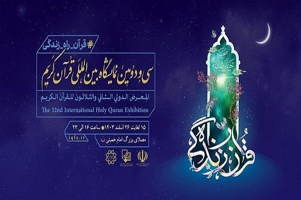 Al via 32esima Esposizione internazionale del Sacro Corano di Teheran