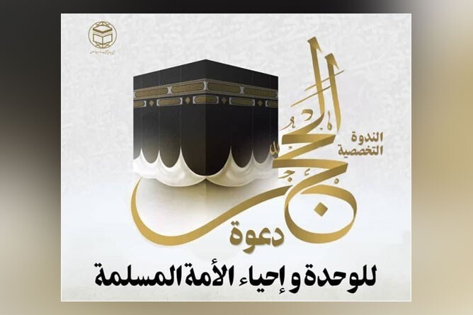 Unità islamica: tenuto webinar sull'importanza dell'Hajj per l'unità della Ummah