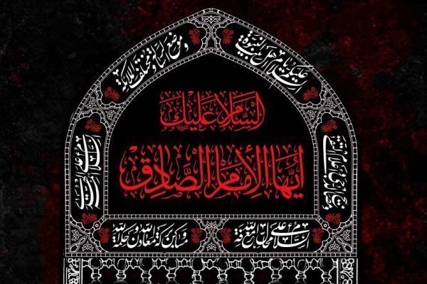 Lo stato prominerte della scuola dell'Imam Sadegh