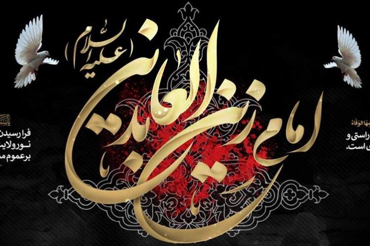 Anniversario martirio Imam Sajjad (AS)