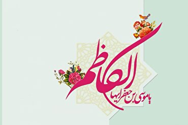 Nascita Imam Musa Kazem (AS) Nascita Imam Musa Kazem (AS)