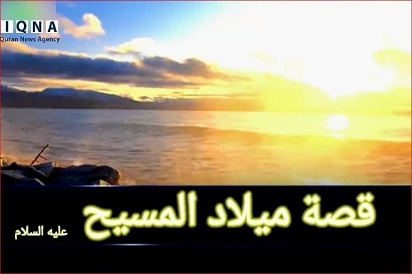 Riwayat Al-Quran tentang kelahiran Kristus (as) dengan bacaan