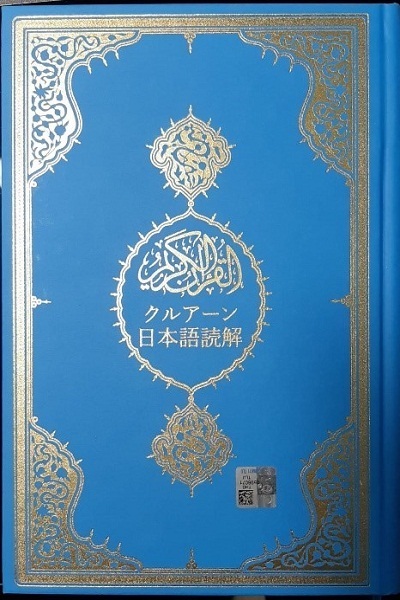 Kesukaran istilah Arab; Cabaran terbesar menterjemah Al-Quran dan teks Islam ke dalam bahasa Jepun